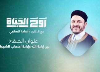 برنامج روح الحياة | مع الشيخ د. أسامة الصلابي | عنوان الحلقة: بين إرادة الله وإرادة أصحاب الشهوات | 29 – 10 – 2021