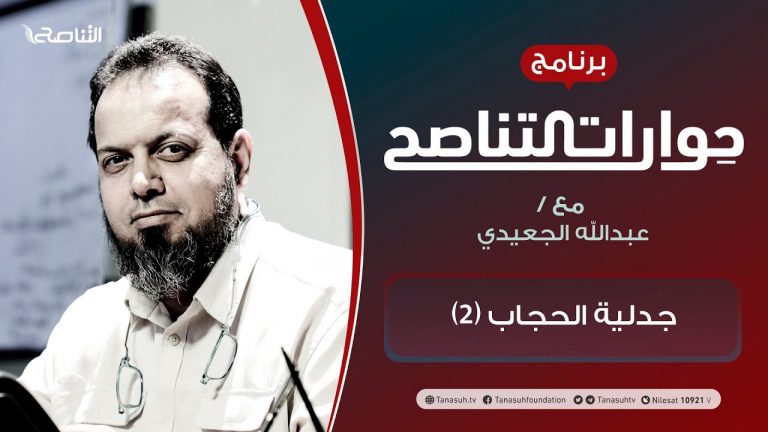 برنامج حوارات التناصح | جدلية الحجاب (2) | تقديم عبدالله الجعيدي | الضيف: د. صهيب محمود السقار/ الباحث في مشروع النبراس العلمي | 30 – 10 – 2021