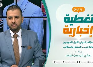تغطية إخبارية | المؤتمر الدولي للمهجرين والنازحين.. حقوق وتطلعات | تقديم صفي الرحمن نزدف | 31 – 10 – 2021