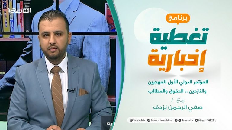 تغطية إخبارية | المؤتمر الدولي للمهجرين والنازحين.. حقوق وتطلعات | تقديم صفي الرحمن نزدف | 31 – 10 – 2021