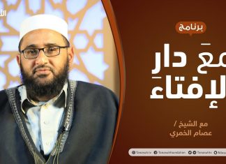 مع دار الإفتاء | مع الشيخ عصام الخمري | عضو لجنة الفتوى بدار الإفتاء الليبية
