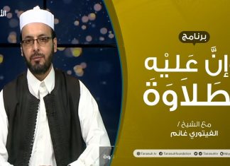 برنامج وإن عليه لطلاوة | الابتداء الاختباري | تقديم الشيخ الفيتوري غانم |31 – 10 – 2021