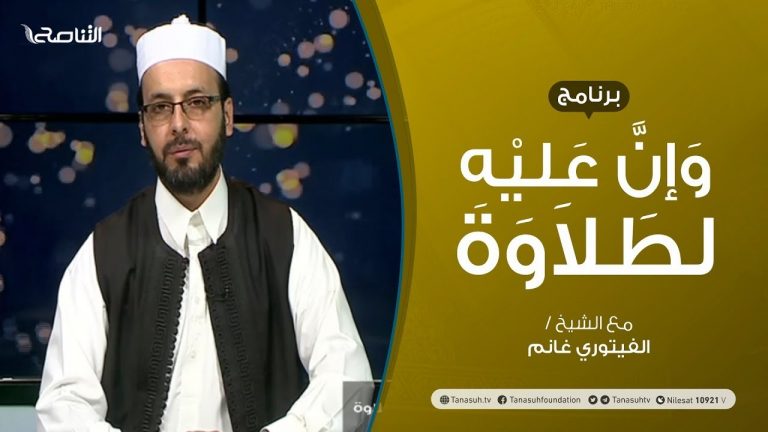 برنامج وإن عليه لطلاوة | الابتداء الاختباري | تقديم الشيخ  الفيتوري غانم |31 – 10 – 2021