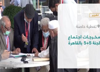 تقرير – تغطية خاصة | مخرجات اجتماع لجنة 5+5 بالقاهرة | 31 – 10 – 2021