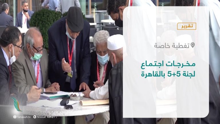 تقرير – تغطية خاصة | مخرجات اجتماع لجنة 5+5 بالقاهرة | 31 – 10 – 2021