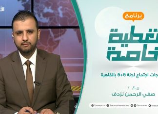 تغطية خاصة | مخرجات اجتماع لجنة 5+5 بالقاهرة | تقديم صفي الرحمن نزدف | 31 – 10 – 2021