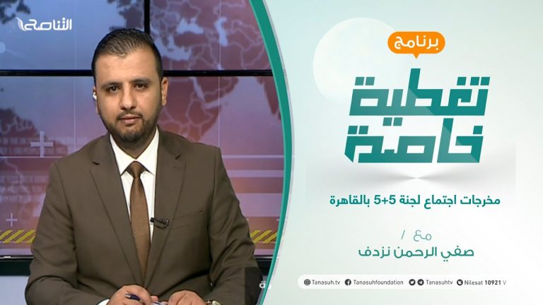 تغطية خاصة | مخرجات اجتماع لجنة 5+5 بالقاهرة | تقديم صفي الرحمن نزدف | 31 – 10 – 2021