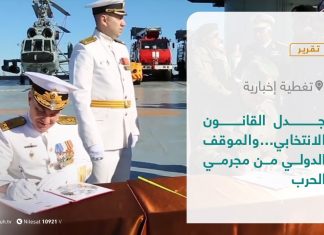 تقرير – تغطية إخبارية | جدل القانون الانتخابي…والموقف الدولي من مجرمي الحرب | 4 – 10 – 2021