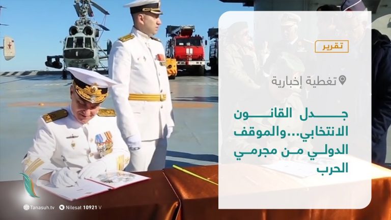 تقرير – تغطية إخبارية | جدل القانون الانتخابي…والموقف الدولي من مجرمي الحرب | 4 – 10 – 2021