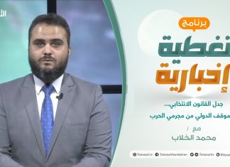 تغطية إخبارية | جدل القانون الانتخابي…والموقف الدولي من مجرمي الحرب | تقديم محمد الخلاب | 4 – 10 – 2021