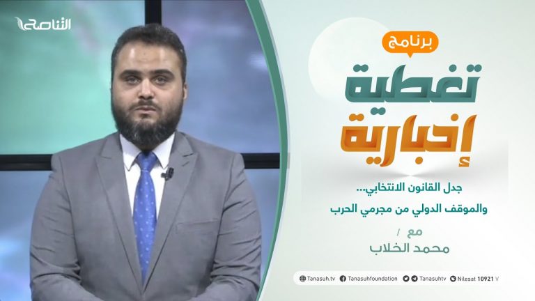 تغطية إخبارية | جدل القانون الانتخابي…والموقف الدولي من مجرمي الحرب | تقديم محمد الخلاب | 4 – 10 – 2021