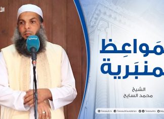 المواعظ المنبرية | الشيخ محمد السايح | إن تنصرو الله ينصركم| جامع القرافي – طرابلس