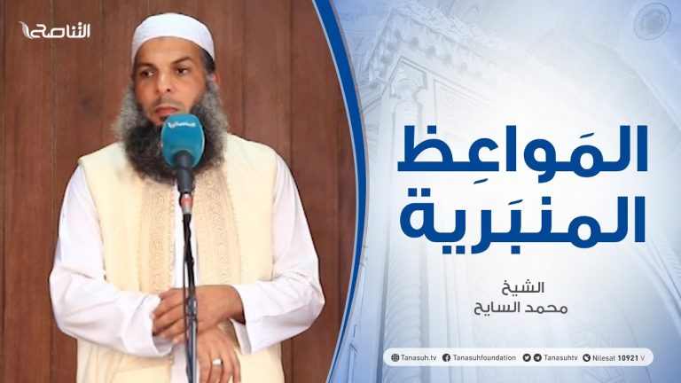المواعظ المنبرية | الشيخ محمد السايح | إن تنصرو الله ينصركم| جامع القرافي – طرابلس