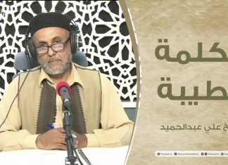 برنامج #الكلمة_الطيبة مع الشيخ #علي_عبدالحميد | الحلقة (48): إعداد القوة في الإسلام | 5 – 10 – 2021