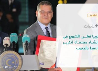 تقرير – بلديات | ليبيا تعلن الشروع في إنشاء مصفاة لتكرير النفط بالجنوب | 4 – 10 – 2021