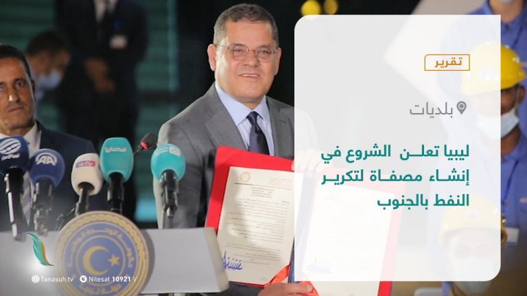 تقرير – بلديات | ليبيا تعلن الشروع في إنشاء مصفاة لتكرير النفط بالجنوب | 4 – 10 – 2021