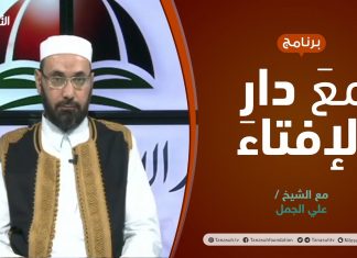 مع دار الإفتاء | مع الشيخ علي الجمل | عضو لجنة الفتوى بدار الإفتاء الليبية | 01 – 10 – 2021