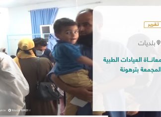 تقرير – بلديات | معاناة العيادات الطبية المجمعة بـترهونة | 5 – 10 – 2021