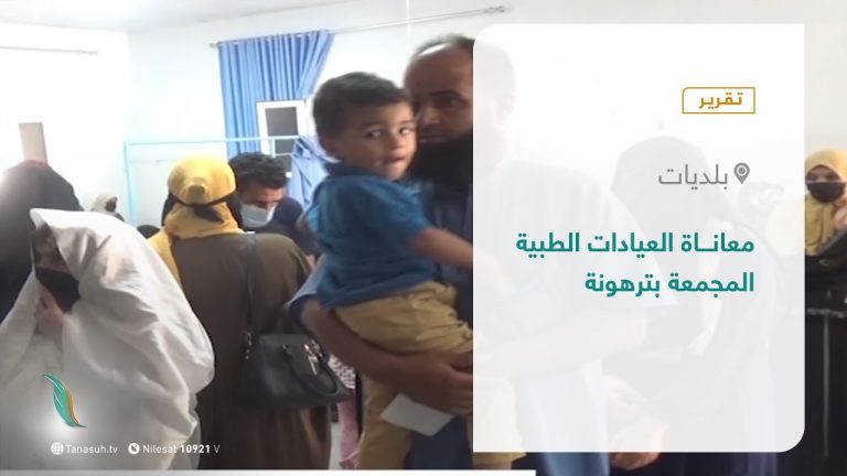 تقرير – بلديات | معاناة العيادات الطبية المجمعة بـترهونة | 5 – 10 – 2021