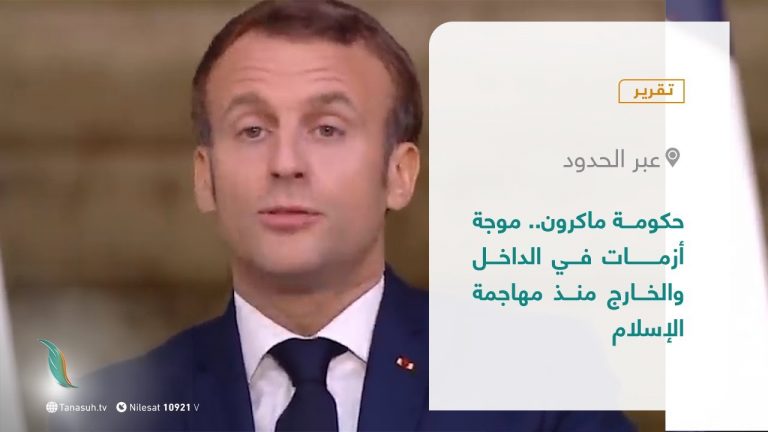 تقرير – عبر الحدود | حكومة ماكرون.. موجة أزمات في الداخل والخارج منذ مهاجمة الإسلام | 5 – 10 – 2021