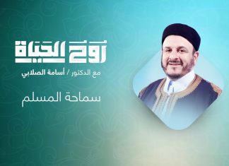 برنامج روح الحياة | مع الشيخ د. أسامة الصلابي | عنوان الحلقة: سماحة المسلم | 5 – 10 – 2021