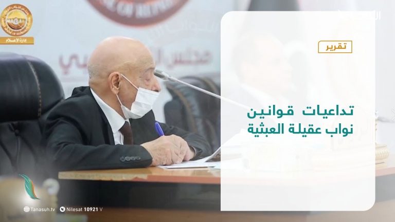 تقرير – تغطية خاصة – تداعيات قوانين نواب عقيلة العبثية | 05 – 10 – 2021