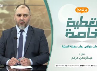 تغطية خاصة | عنوان الحلقة: تداعيات قوانين نواب عقيلة العبثية | تقديم عبدالرحمن مرغم | 5 – 10 – 2021