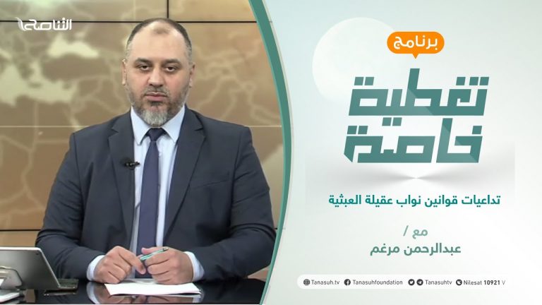 تغطية خاصة | عنوان الحلقة: تداعيات قوانين نواب عقيلة العبثية | تقديم عبدالرحمن مرغم | 5 – 10 – 2021