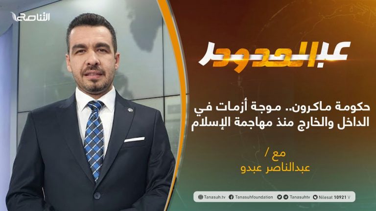 برنامج عبر الحدود | الحلقة(41) | تقديم عبدالناصر عبدو | حكومة ماكرون.. موجة أزمات في الداخل والخارج منذ مهاجمة الإسلام | 05 – 10 – 2021