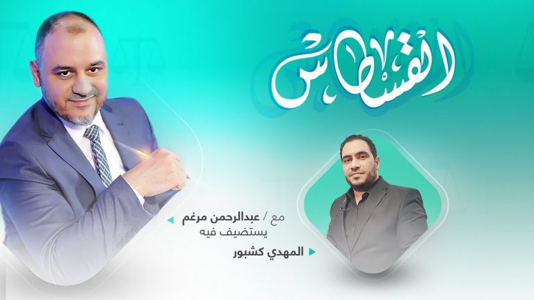 برنامج القسطاس | تقديم عبدالرحمن مرغم يستضيف المهدي كشبور/ المحامي والخبير القانوني | إفادة وزارة الدفاع وقرار طلبات الجنسية الليبية | 2 – 10 – 2021