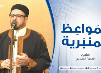 المواعظ المنبرية | الشيخ أسامة الصلابي |واجب الفرد تجاه مجتمعه| جامع الزواوية – مصراتة