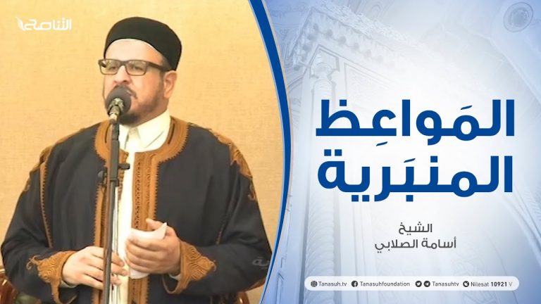 المواعظ المنبرية | الشيخ أسامة الصلابي |واجب الفرد تجاه مجتمعه| جامع الزواوية – مصراتة