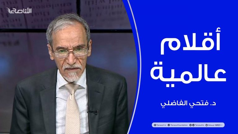 أقلام عالمية | مع د. فتحي الفاضلي | أبرز ماتناقلته الصحف العالمية عن الشأن الليبي | 06 – 10 – 2021