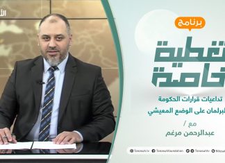 تغطية خاصة | عنوان الحلقة: تداعيات قرارات الحكومة والبرلمان على الوضع المعيشي | تقديم عبدالرحمن مرغم | 7 – 10 – 2021