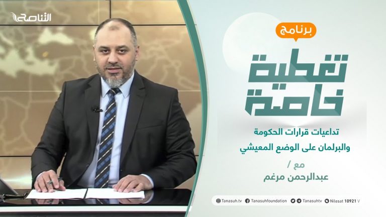 تغطية خاصة | عنوان الحلقة: تداعيات قرارات الحكومة والبرلمان على الوضع المعيشي | تقديم عبدالرحمن مرغم | 7 – 10 – 2021