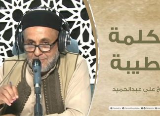 برنامج الكلمة الطيبة مع الشيخ علي عبدالحميد | الحلقة (49): المقاطعة سلاح بلا حرب | 8 – 10 – 2021