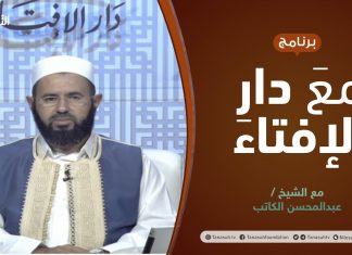 مع دار الإفتاء | الشيخ عبدالمحسن الكاتب | عضو لجنة الفتوى بدار الإفتاء الليبية | 8 – 10 – 2021