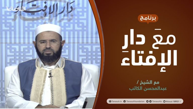 مع دار الإفتاء | الشيخ عبدالمحسن الكاتب | عضو لجنة الفتوى بدار الإفتاء الليبية | 8 – 10 – 2021