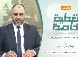 تغطية خاصة | عنوان الحلقة: نتائج اجتماعات لجنة 5+5 العسكرية في جنيف | تقديم عبدالرحمن مرغم | 8 – 10 – 2021