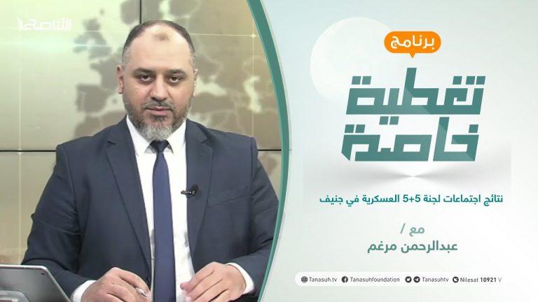 تغطية خاصة | عنوان الحلقة: نتائج اجتماعات لجنة 5+5 العسكرية في جنيف | تقديم عبدالرحمن مرغم | 8 – 10 – 2021