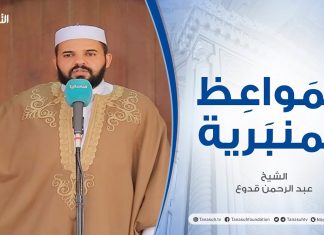 المواعظ المنبرية | الشيخ عبد الرحمن قدوع | وجوب نصرة المسلمين | جامع القرافي – طرابلس