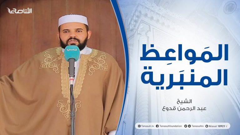 المواعظ المنبرية | الشيخ عبد الرحمن قدوع | وجوب نصرة المسلمين | جامع القرافي – طرابلس