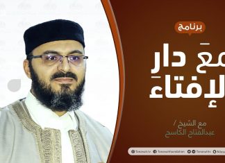 مع دار الإفتاء | الشيخ عبدالفتاح الكاسح/ عضو لجنة الفتوى بدار الإفتاء الليبية | 10 – 10 – 2021
