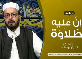 برنامج وإن عليه لطلاوة | الوقف الاضطراري والاختياري | تقديم الشيخ الفيتوري غانم | 7 – 10 – 2021