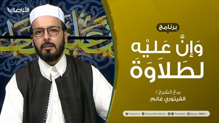 برنامج وإن عليه لطلاوة | الوقف الاضطراري والاختياري | تقديم الشيخ الفيتوري غانم | 7 – 10 – 2021