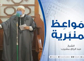 المواعظ المنبرية | الشيخ عبد الرزاق مشيرب | مواقع التواصل الاجتماعي| جامع بن نابي – طرابلس