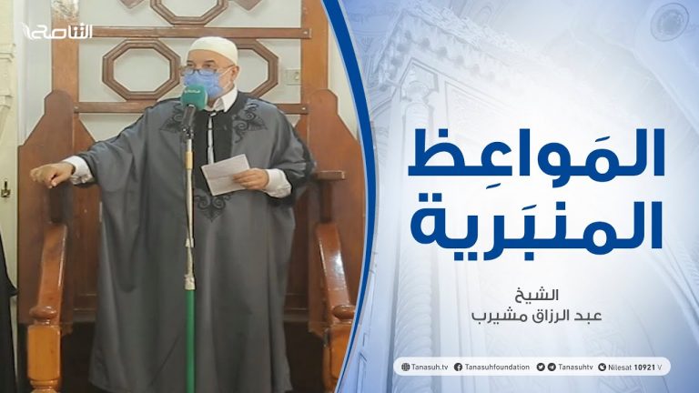 المواعظ المنبرية | الشيخ عبد الرزاق مشيرب | مواقع التواصل الاجتماعي| جامع بن نابي – طرابلس