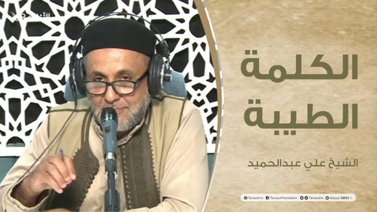 برنامج الكلمة الطيبة مع الشيخ علي عبدالحميد | الحلقة (50): تنمية العقل| 12 – 10 – 2021