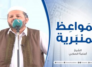 المواعظ المنبرية | الشيخ محمد الخوجة | القناعة | جامع ميزران – طرابلس