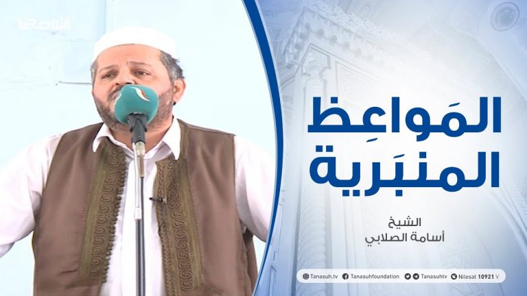 المواعظ المنبرية | الشيخ محمد الخوجة | القناعة | جامع ميزران – طرابلس